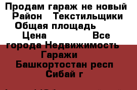 Продам гараж не новый › Район ­ Текстильщики › Общая площадь ­ 11 › Цена ­ 175 000 - Все города Недвижимость » Гаражи   . Башкортостан респ.,Сибай г.